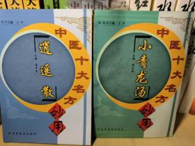 中医十大名方妙用  五苓散 六味地黄丸 归脾汤 逍遥散  大承气汤 小青龙汤 6本合售