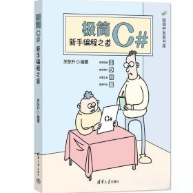 极简c#：新手编程之道