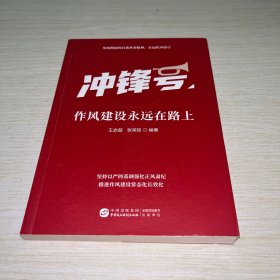 冲锋号：作风建设永远在路上