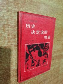 历史决定论的贫困【二十世纪文库】1987年1版1印
