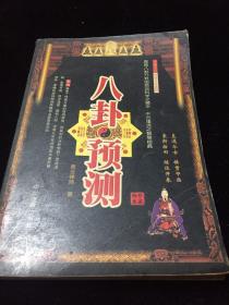 八卦预测
