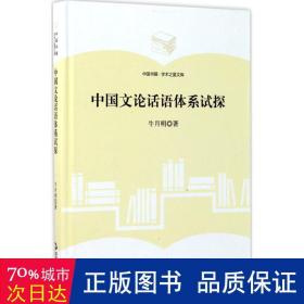 中国书籍·学术之星文库：中国文论话语体系试探