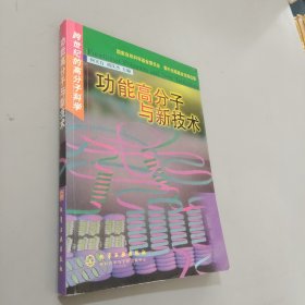 跨世纪的高分子科学：功能高分子与新技术