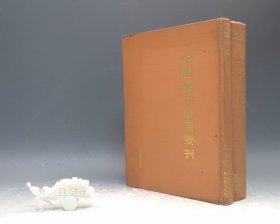 中国历代书目丛刊（第一辑）（许逸民等编·现代社1987年一版一印·16开精装2册全·印2500套）