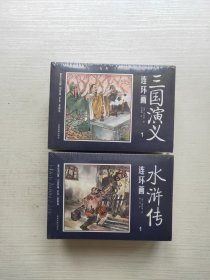 水浒传连环画（中国四大名著古典文学连环画：水浒传连环画（12册装） [3-14岁]）、中国四大名著古典文学连环画：三国演义连环画（12册装） 两套合售