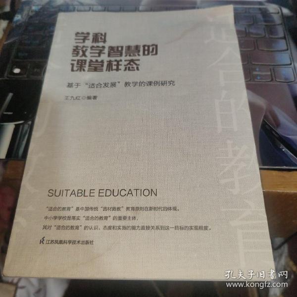 学科教学智慧的课堂样态：基于“适合发展”教学的课例研究