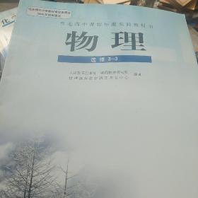 普通高中课程标准实验教科书 物理 选修3-3