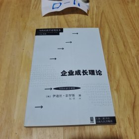 当代经济学系列丛书·当代经济学译库：企业成长理论