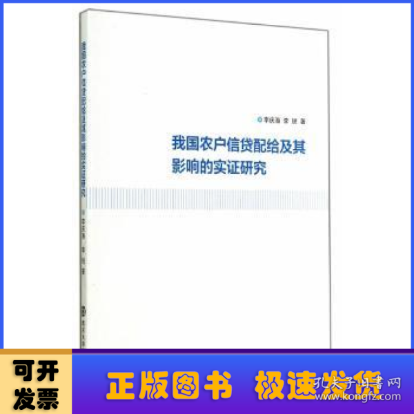 我国农户信贷配给及其影响的实证研究