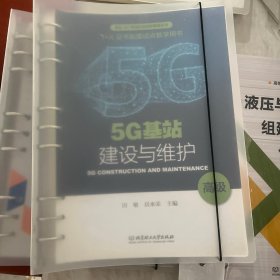 5G基站建设与维护（高级）/“十三五”职业教育国家规划教材