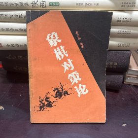 象棋对策论