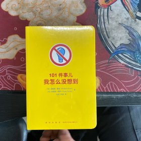 101件事儿：我怎么没想到