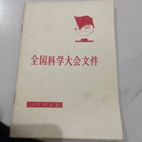 全国科学大会文件