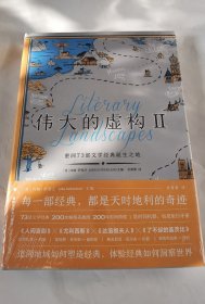 伟大的虚构Ⅱ：重回73部文学经典诞生之地（美不胜收的超强种草书单布克奖评审的阅读指南）