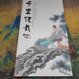 千里快哉 任重中国画作品展 干净