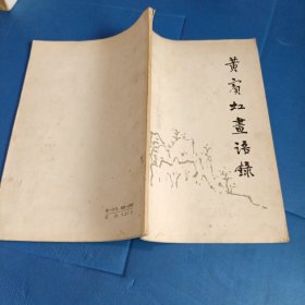 黄宾虹画语录
