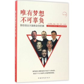 【正版书籍】唯有梦想不可辜负：那些创业大咖教会你的事