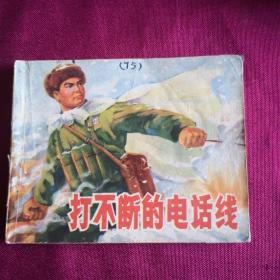 打不断的电话线D2