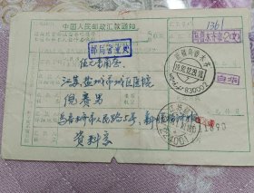 新疆乌鲁木齐人民路1992.12.29.18寄盐城城区医院邮政汇款单，1992错写成19.92