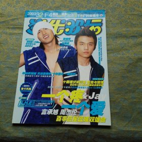 当代歌坛 2003 32（附一张海报 言承旭 莫文蔚）