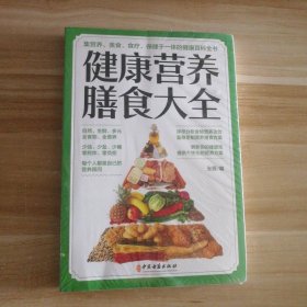 塑封新书 健康营养膳食大全 9787515222202