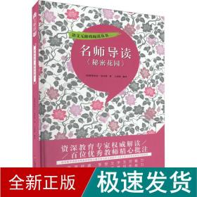 名师导读《秘密花园》（书内增加了名师导航、名师导读、名师指津、咬文嚼字、英语学习馆、名师点拨、学习要点、写作借鉴、知识链接、必考点自测等栏目）