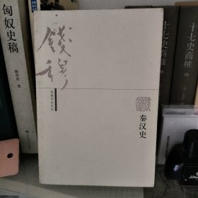 秦汉史