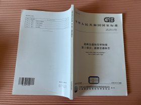 中华人民共和国国家标准GB 5768.2-2009 部分代替 GB 5768-1999 道路交通标志和标线 第2部分 道路交通标志