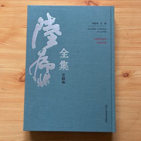 陆抑非全集（文献卷）