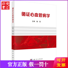 循证心血管病学