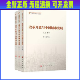 庆祝改革开放40周年“百城百县百企”调研丛书：改革开放与中国城市发展（套装全3卷）