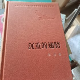 沉重的翅膀 新中国60年长篇小说典藏