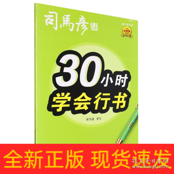 司马彦字帖30小时学会行书练字帖初学者行书入门女生字体漂亮成年成人男生霸气连笔字速成练字本初中高中生大学生行书笔画偏旁描红字帖