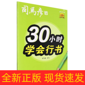 司马彦字帖30小时学会行书练字帖初学者行书入门女生字体漂亮成年成人男生霸气连笔字速成练字本初中高中生大学生行书笔画偏旁描红字帖