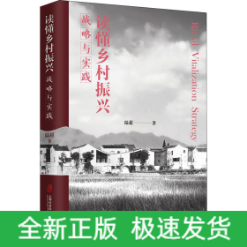 讀懂鄉(xiāng)村振興 戰(zhàn)略與實(shí)踐