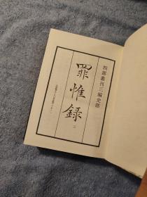 四部丛刊 三编 3编 史部（10 11 12 13 14 15 16 17）罪惟录 附东山国语 (全8册) 本纪卷一至卷二十二 志卷一至卷三十二 传卷一至卷三十六 (全八册) 上海涵芬楼影印吴兴刘氏嘉业堂藏手稿本 1985年上海书店影印本 正版 布面精装 带函套