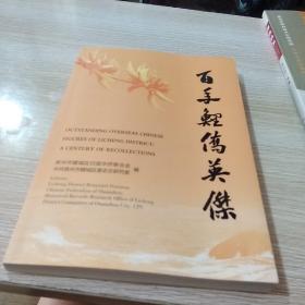 百年鲤侨英杰