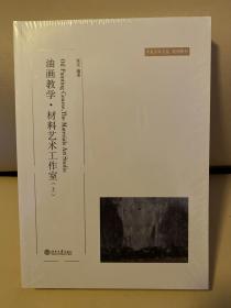 油画教学材料艺术工作室（上下）