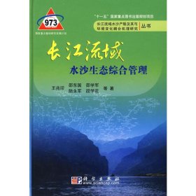 正版 长江流域水沙生态综合管理 王兆印　等著 科学出版社