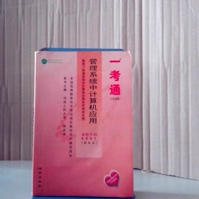 管理系统中计算机应用 0051 一考通 公共课卷 徐吉珉 9787544318181