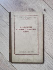 俄文原版    语言科学分析原则   （精装）