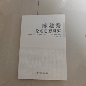 陈独秀伦理思想研究