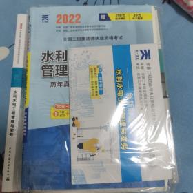 2017全国二级建造师执业资格考试历年真题全解与临考突破试卷 水利水电工程管理与实务（最新版）