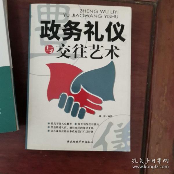 政务礼仪与交往艺术