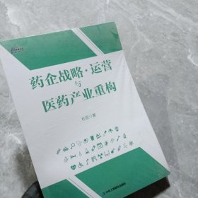 药企战略运营与医药产业重构