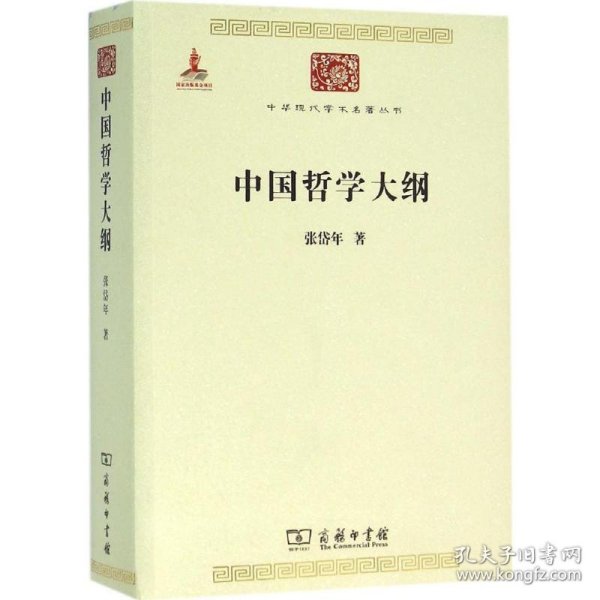 中国哲学大纲/中华现代学术名著6