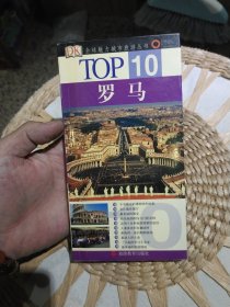 TOP10全球魅力城市旅游丛书：罗马 瑞德·布瑞布利特、杰弗瑞·肯尼迪、全映玉 著；全映玉 译 旅游教育出版社9787563713707