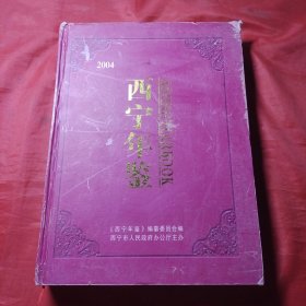 西宁年鉴2004