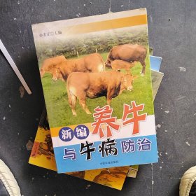 新编养牛与牛病防治/*