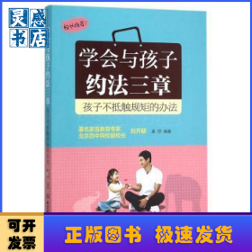 學(xué)會(huì)與孩子約法三章：孩子不抵觸規(guī)矩的辦法